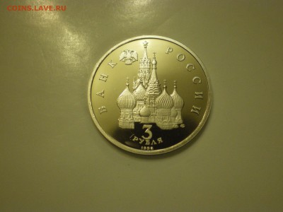 3 рубля 1992г. А.Невский ПРУФ  до 11.02. - IMGP1010.JPG