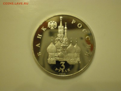 3 рубля 1992г. А.Невский ПРУФ  до 11.02. - IMGP1009.JPG