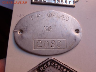 Инвентарный жетон: Т-р Франко  080  до 16.2  в 21-20 мск - DSC08473.JPG