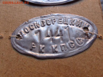 Инвентарный жетон:Москворецкий РК КПСС   до 16.2 в 21-20 мск - DSC08441.JPG