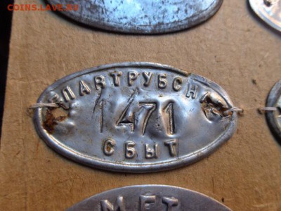 Инвентарный жетон: Главтрубснабсбыт  до 16.2 в 21-20 мск - DSC08434.JPG