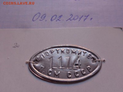 Инвентарный жетон: Споркомитет1174 П.См. до 16.2 в 21-20 мск - DSC08457.JPG