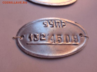 Инвентарный жетон:9 УПР.  ...4509 (КГБ) до 16.2 в 21-20 мск - DSC08462.JPG