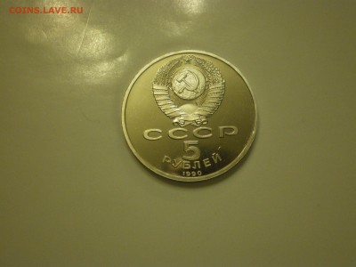 5 рублей 1990 СССР Матенадаран Пруф  до 11.02. - IMGP1021.JPG