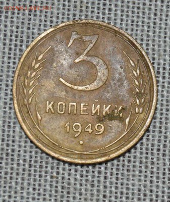 3коп 1949  3-48.3-1 ? - DSC_2695.JPG