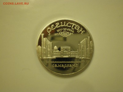 5 рублей 1989 СССР Регистан Пруф  до 11.02. - IMGP1011.JPG