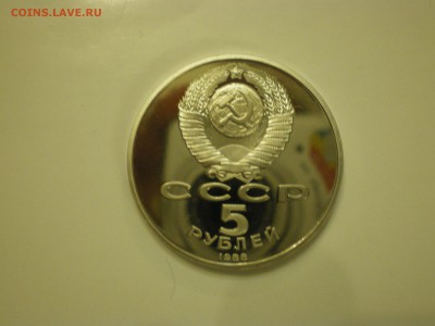 5 рублей 1988 СССР Софийский Собор Пруф  до 11.02. - IMGP1026.JPG