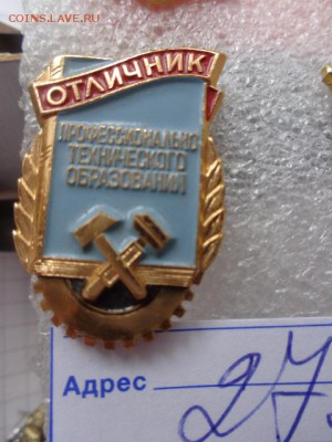 Отличник профтехобразования   до 16.2 - DSC08233.JPG