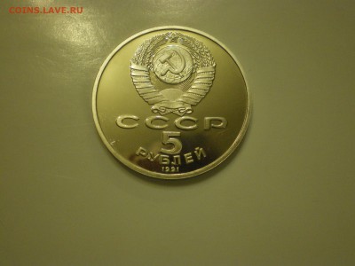 5 рублей 1991 СССР  Сасунский Пруф  до 11.02. - IMGP1033.JPG