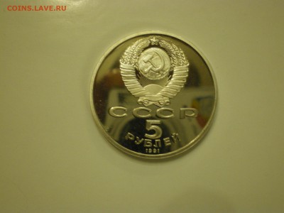5 рублей 1991 СССР  Сасунский Пруф  до 11.02. - IMGP1032.JPG