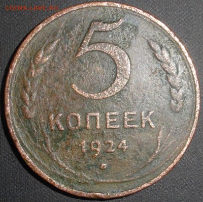 5 копеек 1924 года оценка - DSC06730