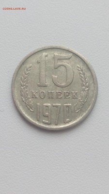 15 коп 1970 и 1972 на подлинность - IMG-20170209-WA0000