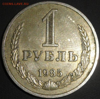 1 рубль 1985 года - DSC06731
