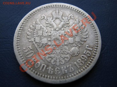 50 копеек 1895 г. до 27.01.11г.____________22-00___________ - 8.4