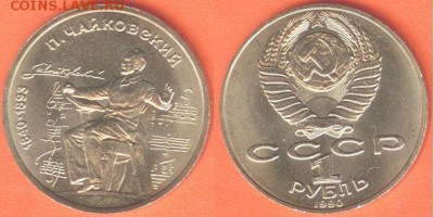 1 рубль Чайковский 1990, до 21.00 мск 16.02.2017 - 1 рубль Чайковский 1990