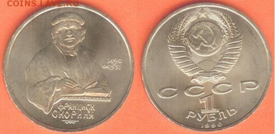 1 рубль Скорина 1990, до 21.00 мск 16.02.2017 - 1 рубль Скорина 1990