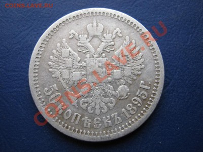 50 копеек 1895 г. до 27.01.11г.____________22-00___________ - 8.3