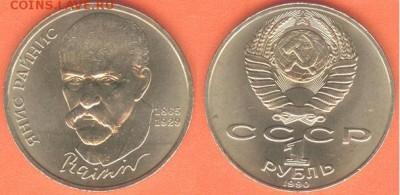 1 рубль  Райнис  1990, до 21.00 мск 16.02.2017 - 1 рубль Райнис 1990