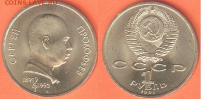 1 рубль Прокофьев 1991, до 21.00 мск 16.02.2017 - 1 рубль Прокофьев 1991