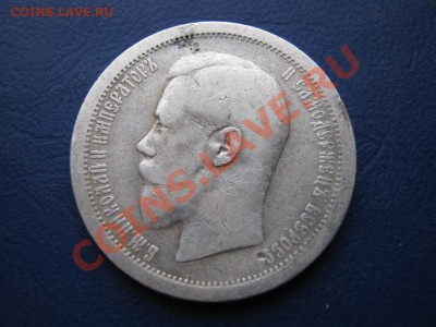 50 копеек 1895 г. до 27.01.11г.____________22-00___________ - 8.1