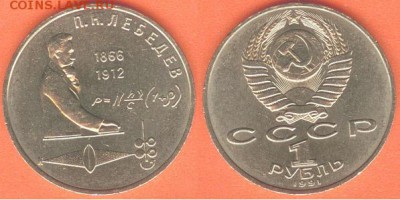 1 рубль Лебедев 1991, до 21.00 мск 16.02.2017 - 1 рубль Лебедев 1991