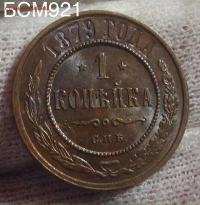 1коп.1879г.В КОЛЛЕКЦИЮ КРАСАВИЦА!!! До 16февр. 22-15 МСК - IMG_6116.JPG