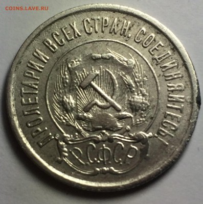 20 копеек 1921г. - IMG_7986.JPG