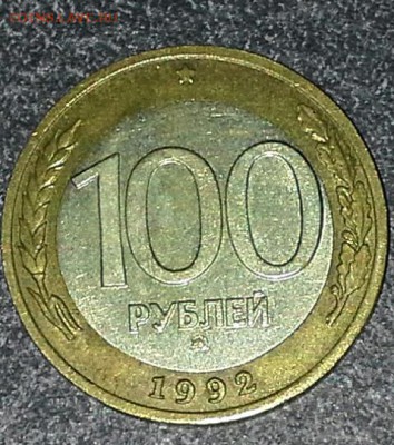 10 копеек гкчп 1991перевертыш 180гр5коп89г 100 и 20р1992года - IMG_20170209_232639