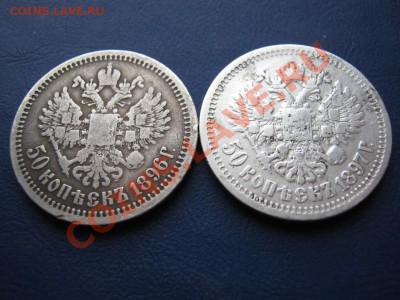 50 копеек 1896(*) и 1897(*)г.г. - 11.4