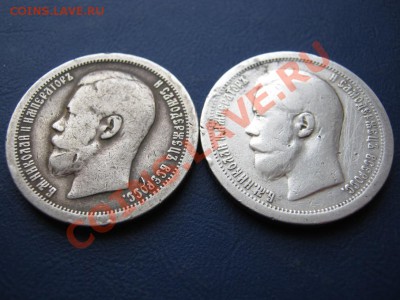 50 копеек 1896(*) и 1897(*)г.г. - 11.2