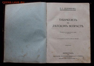 Книга Туберкулез в детском возрасте 1916г до 13.02 - IMG_1521.JPG