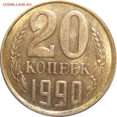 20 копеек 1990 в желтом металле на подлинность - 2