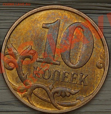 10коп 2010М раскол до 30,01,10 21-00мск - 10рр.JPG