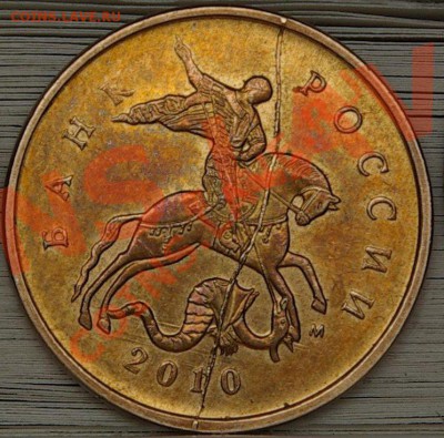 10коп 2010М раскол до 30,01,10 21-00мск - 10р.JPG
