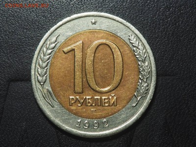 10 рублей 1992 биметал Редкая до 13.02.2017 в 22.00 - P2096948_thumb