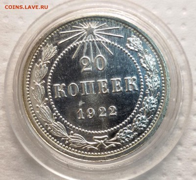 20 копеек 1922 UNC до 15.02 с 200 р - image