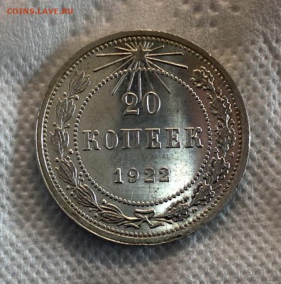 20 копеек 1922 UNC до 15.02 с 200 р - image