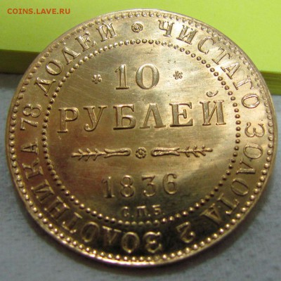 10 рублей 1836 подлинность - 4
