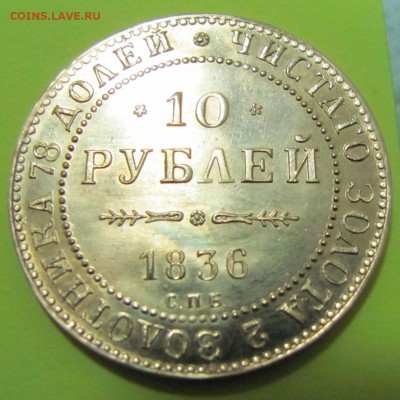 10 рублей 1836 подлинность - 2