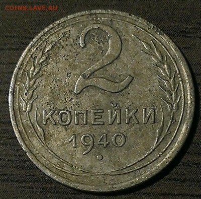 2 коп 1940г - IMAG4367_1