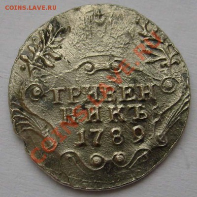 гривенник 1789 оценка - S6303501.JPG