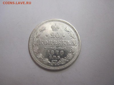 20 коп 1870 до 12.02.17 - IMG_7836.JPG