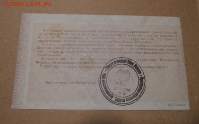 Приватизационный чек.До 13.02.2017г. - SAM_0466.JPG