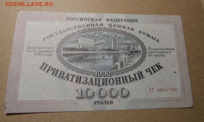 Приватизационный чек.До 13.02.2017г. - SAM_0471.JPG