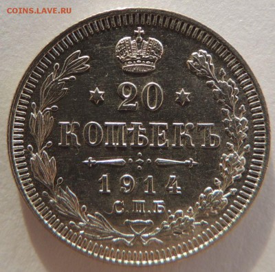 20 копеек 1914г. (ВС) Окончание: 12.02.2017 в 22.00 - DSCN3463.JPG