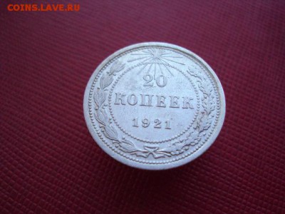 20 копеек 1921 года - DSC03995.JPG