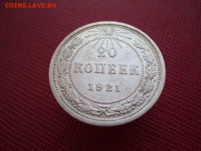 20 копеек 1921 года - DSC03999.JPG