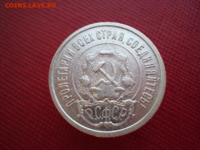 20 копеек 1921 года - DSC04005.JPG