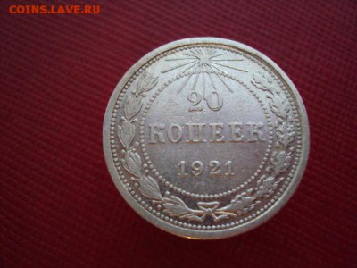 20 копеек 1921 года - DSC04008.JPG
