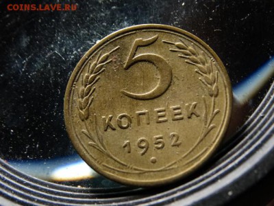 5 копеек 1952 подлинность - 53042973